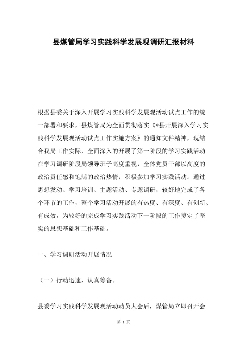 县煤管局学习实践科学发展观调研汇报材料.docx_第1页