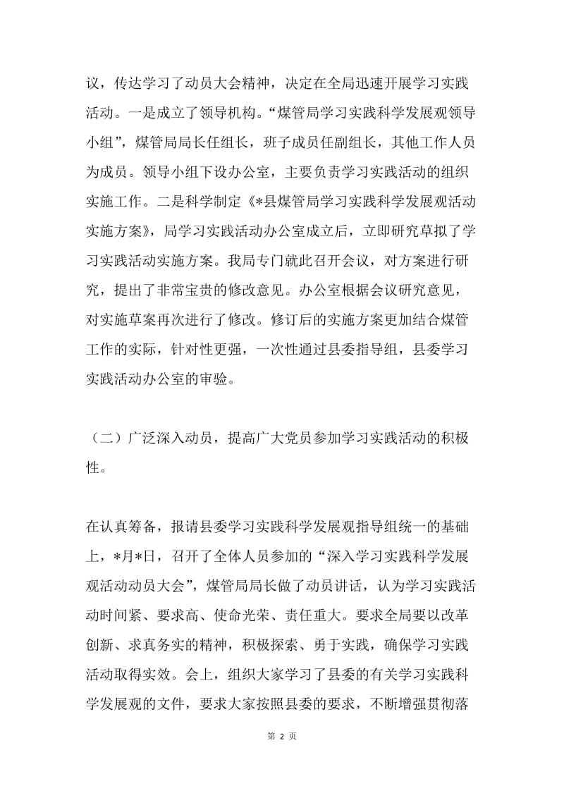 县煤管局学习实践科学发展观调研汇报材料.docx_第2页