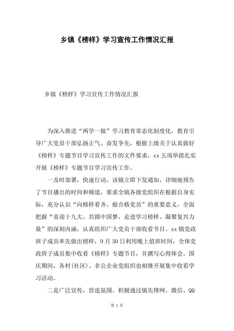 乡镇《榜样》学习宣传工作情况汇报.docx_第1页