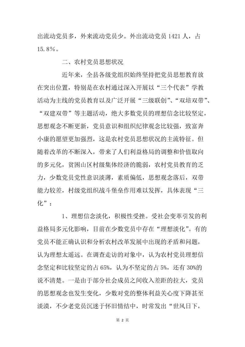 农村党员思想状况调查报告.docx_第2页