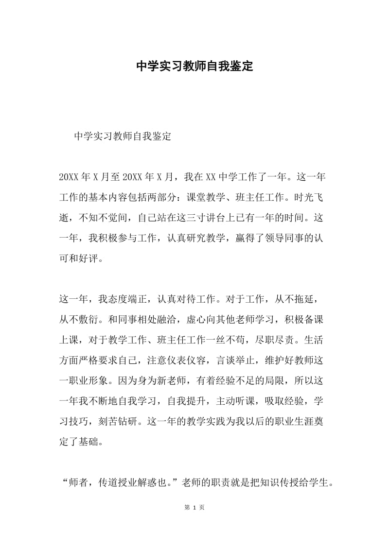 中学实习教师自我鉴定.docx_第1页