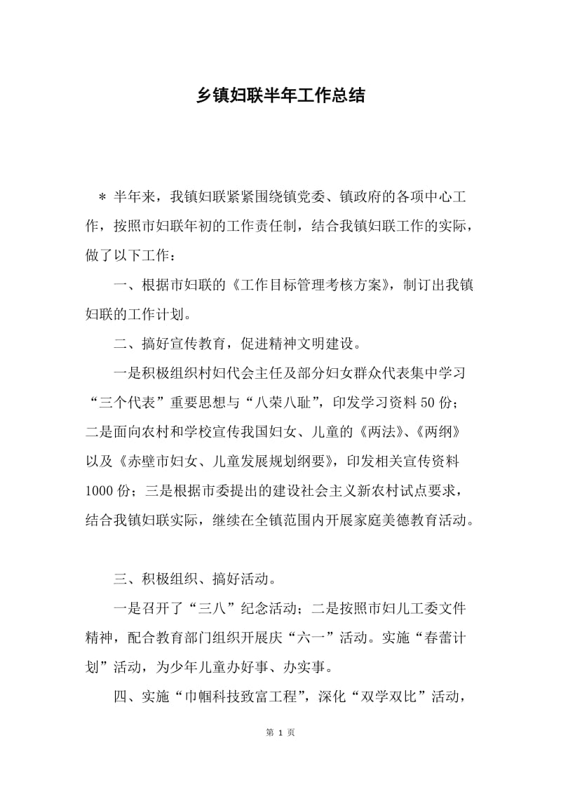 乡镇妇联半年工作总结.docx_第1页