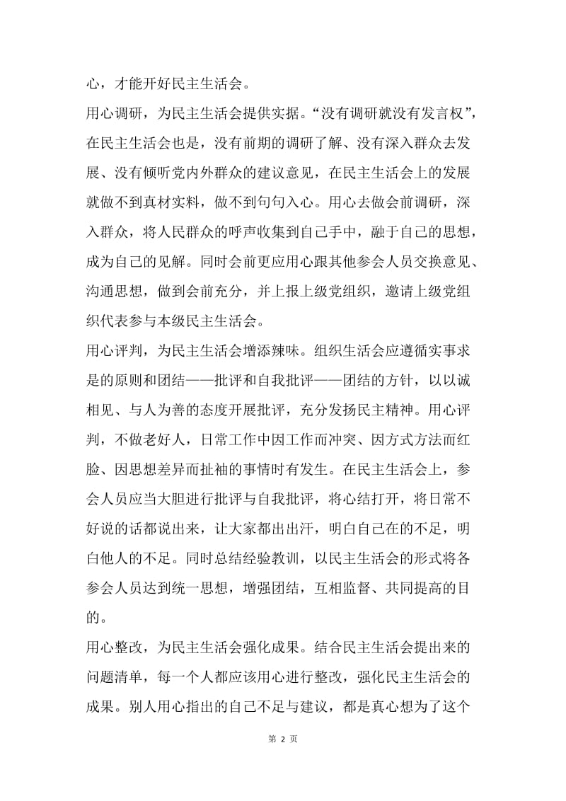 两学一做民主生活会发言稿：用心，方能做好民主生活会.docx_第2页