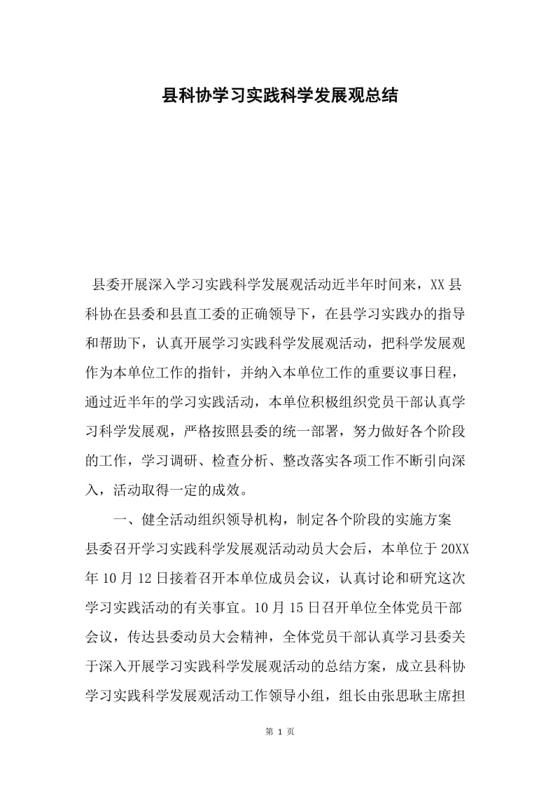 县科协学习实践科学发展观总结.docx_第1页