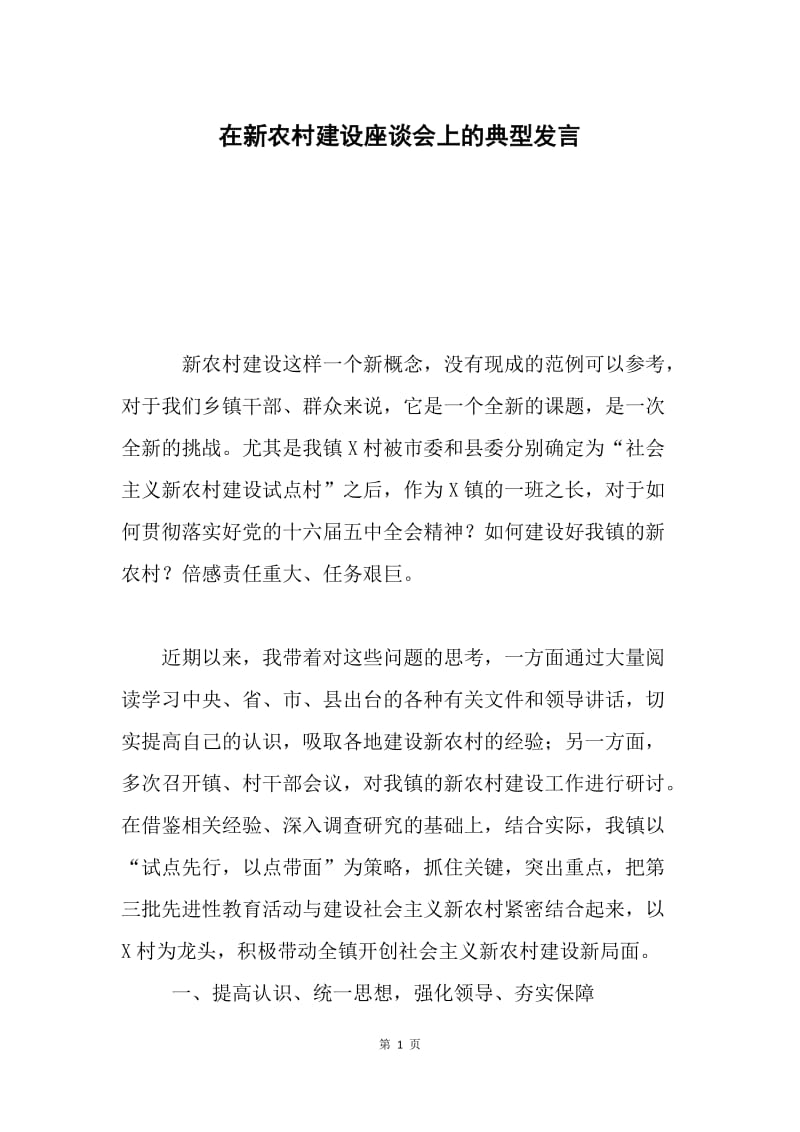 在新农村建设座谈会上的典型发言.docx_第1页