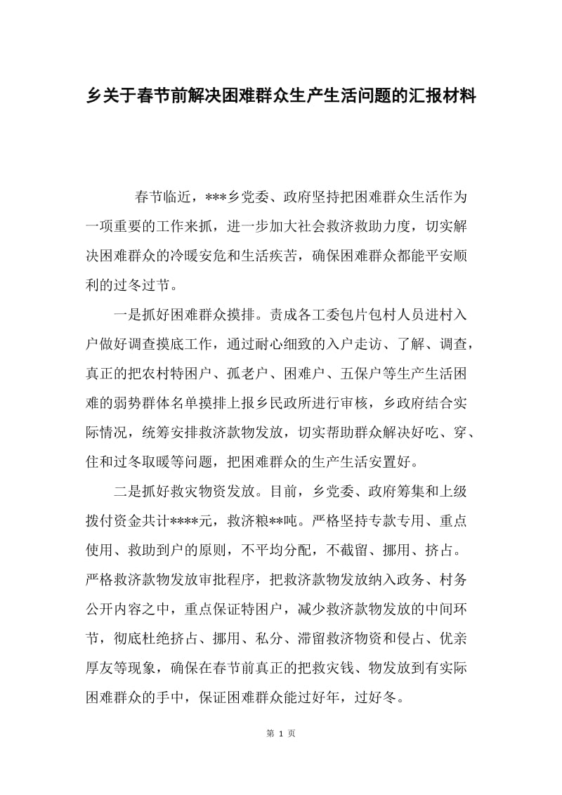 乡关于春节前解决困难群众生产生活问题的汇报材料.docx_第1页