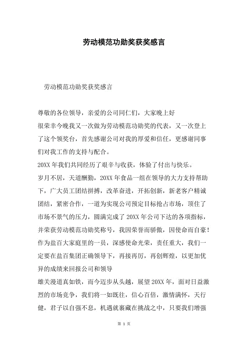 劳动模范功勋奖获奖感言.docx