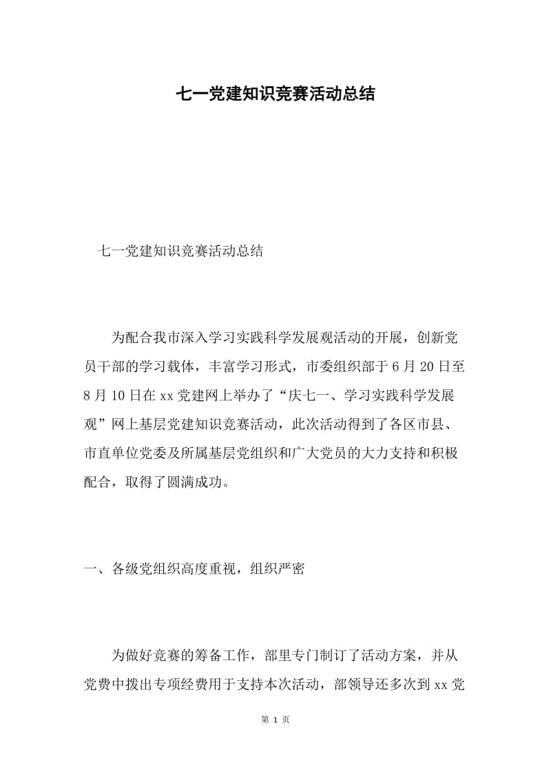 七一党建知识竞赛活动总结.docx_第1页