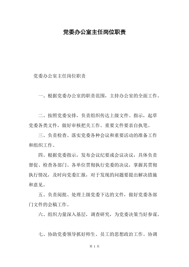 党委办公室主任岗位职责.docx_第1页