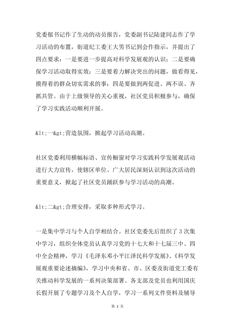 众泾社区深入学习实践科学发展观第一阶段总结.docx_第2页