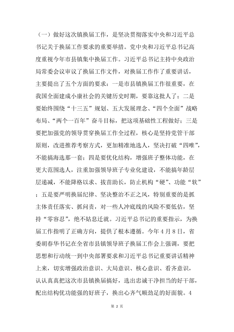 全市镇领导班子换届工作动员会讲话稿.docx_第2页