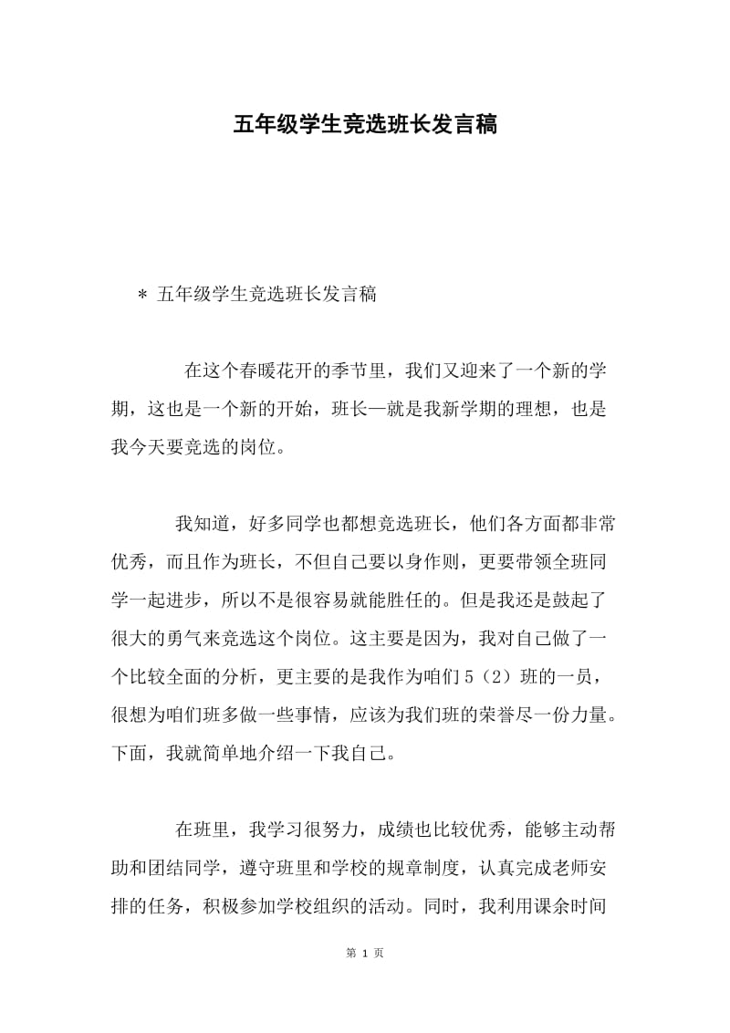 五年级学生竞选班长发言稿.docx_第1页