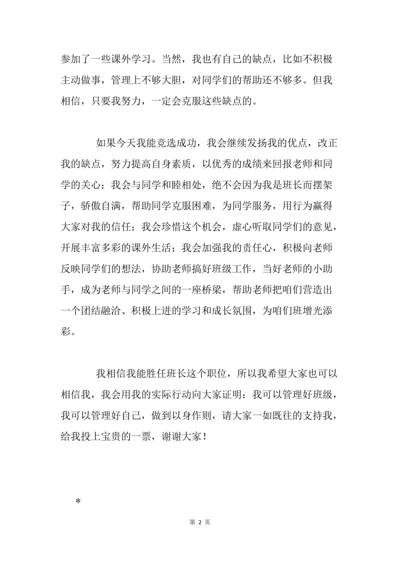 五年级学生竞选班长发言稿.docx_第2页