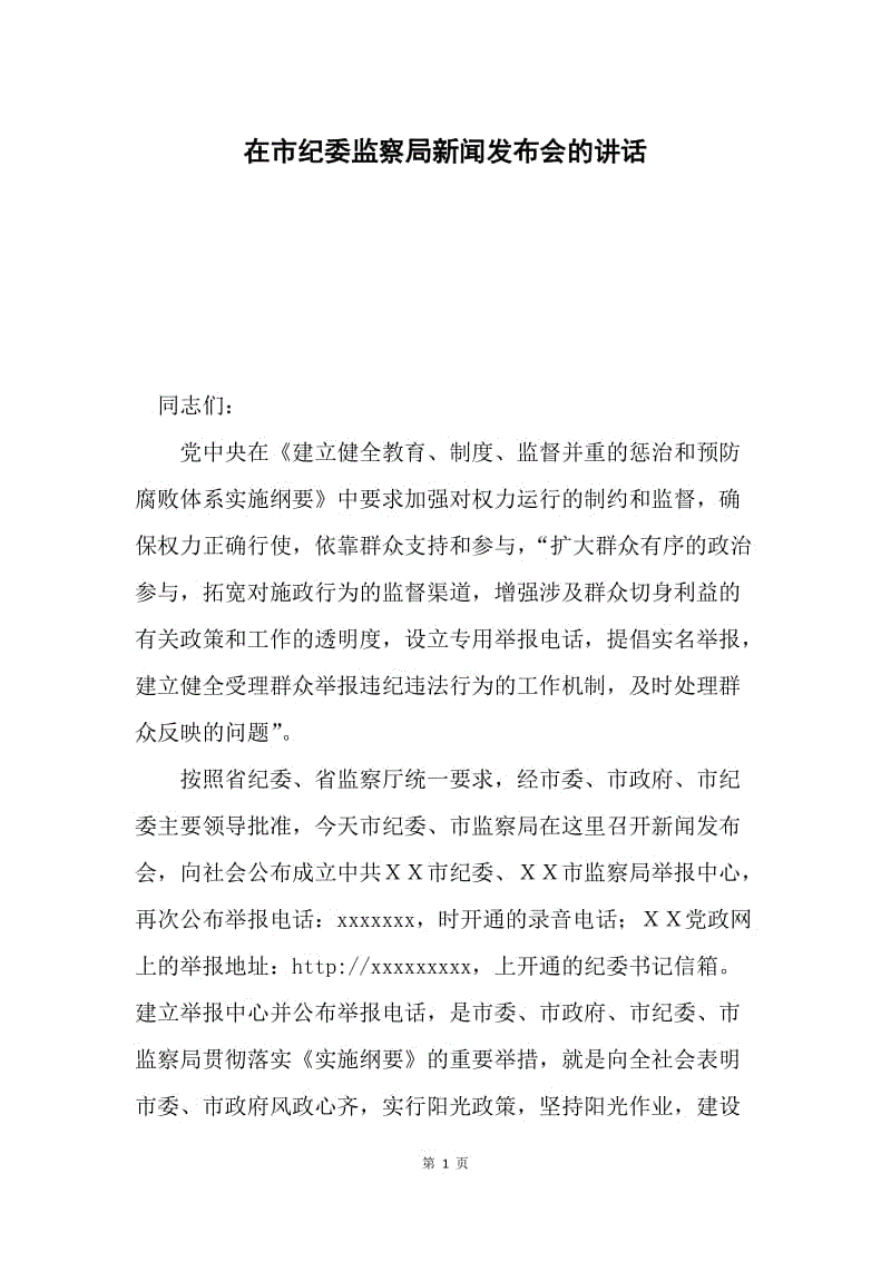 在市纪委监察局新闻发布会的讲话.docx