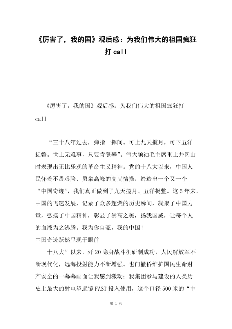 《厉害了，我的国》观后感：为我们伟大的祖国疯狂打call.docx_第1页