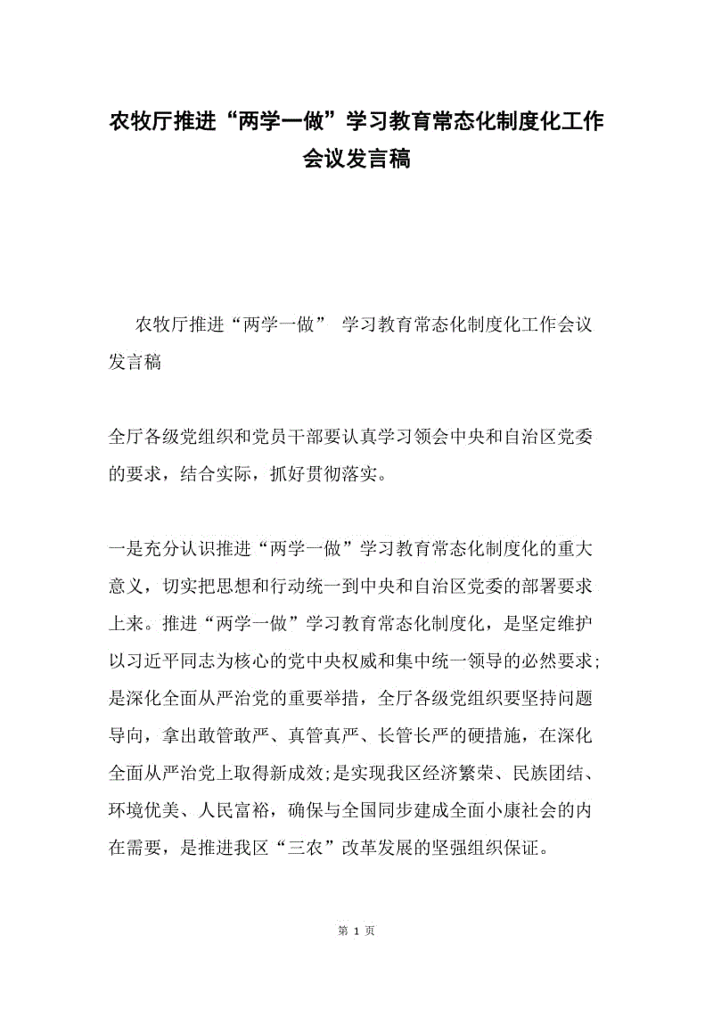 农牧厅推进“两学一做”学习教育常态化制度化工作会议发言稿.docx