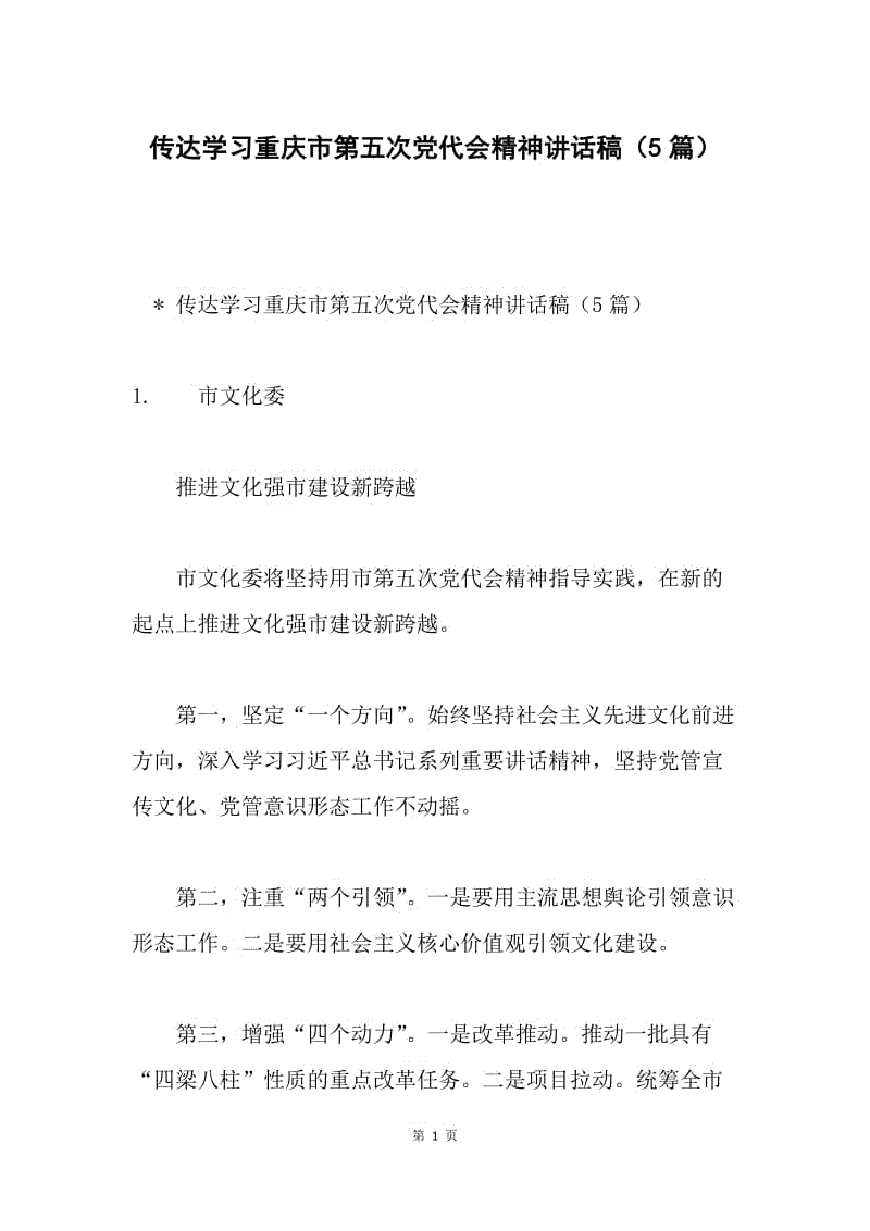 传达学习重庆市第五次党代会精神讲话稿（5篇）.docx