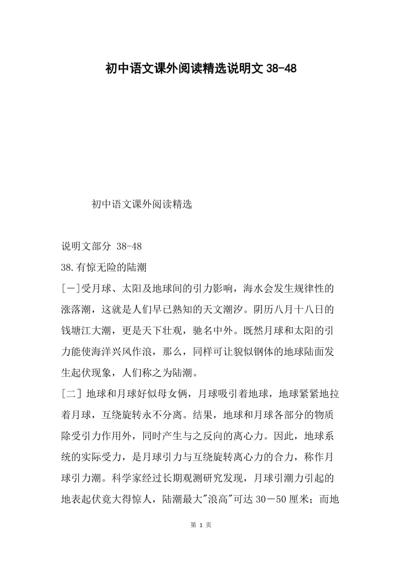 初中语文课外阅读精选说明文38-48.docx_第1页