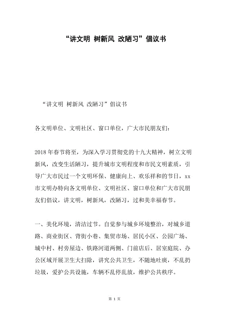 “讲文明 树新风 改陋习”倡议书.docx