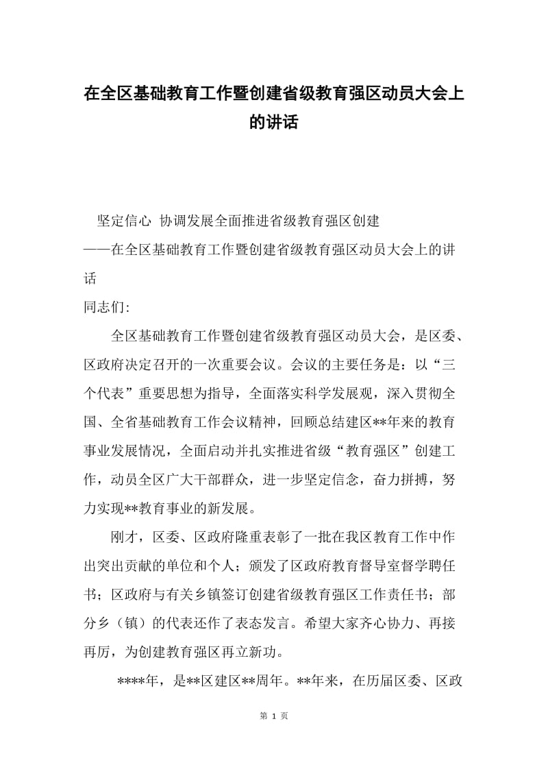 在全区基础教育工作暨创建省级教育强区动员大会上的讲话.docx_第1页