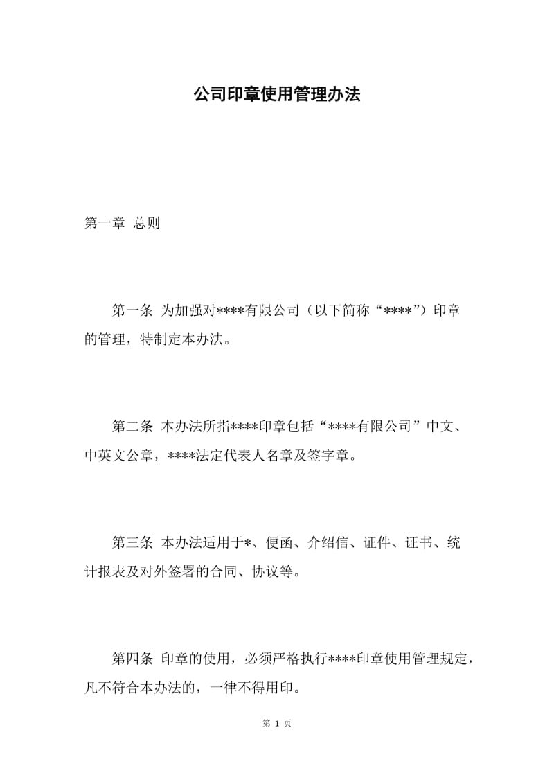 公司印章使用管理办法.docx_第1页