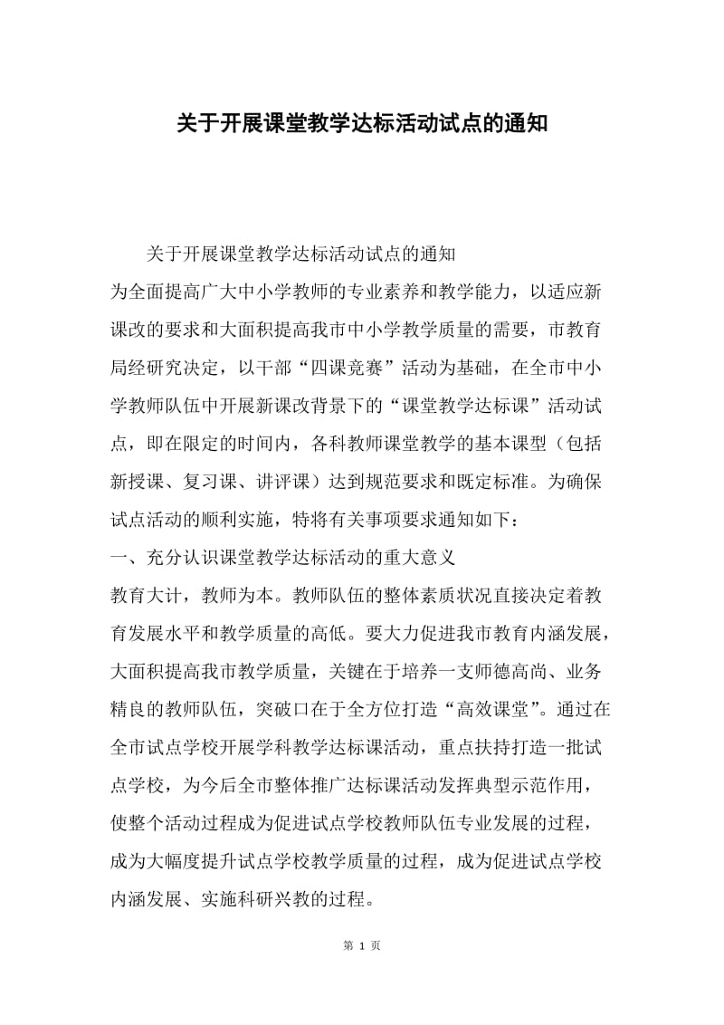 关于开展课堂教学达标活动试点的通知.docx_第1页