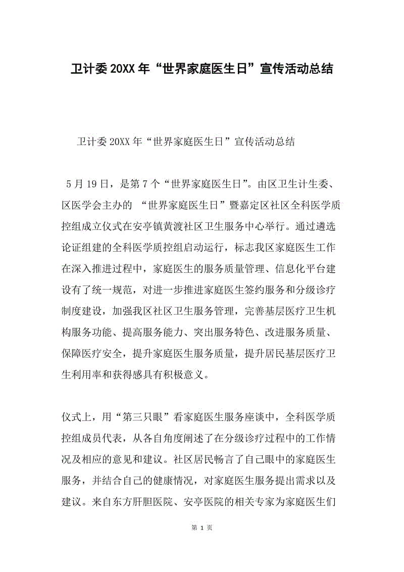 卫计委20XX年“世界家庭医生日”宣传活动总结.docx