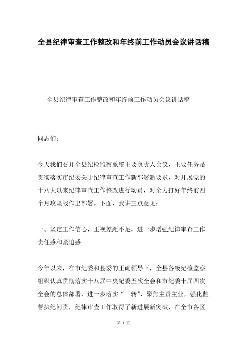 全县纪律审查工作整改和年终前工作动员会议讲话稿.docx_第1页