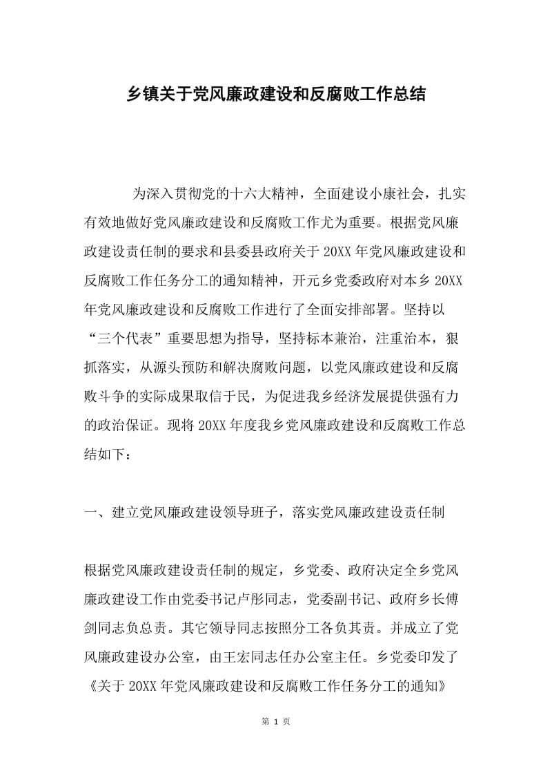 乡镇关于党风廉政建设和反腐败工作总结.docx_第1页