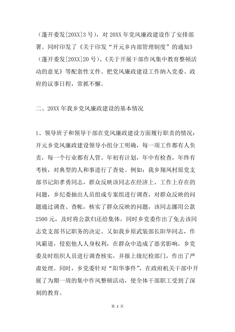 乡镇关于党风廉政建设和反腐败工作总结.docx_第2页