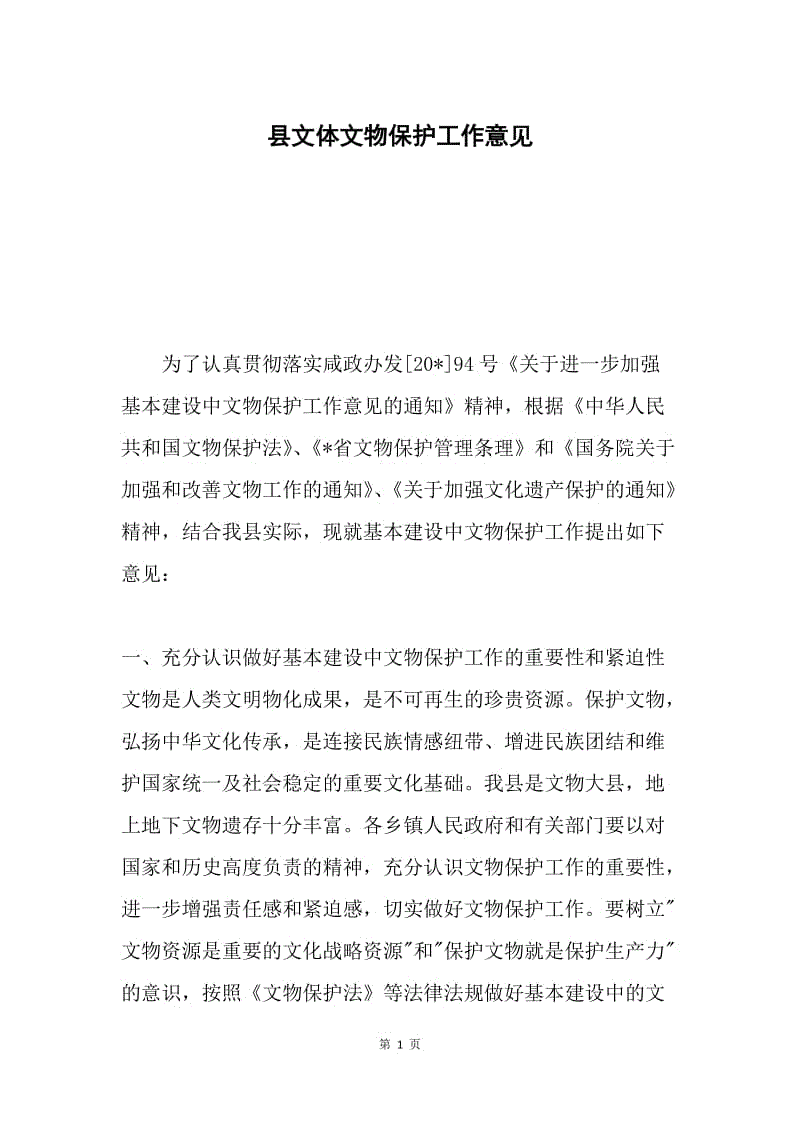 县文体文物保护工作意见.docx