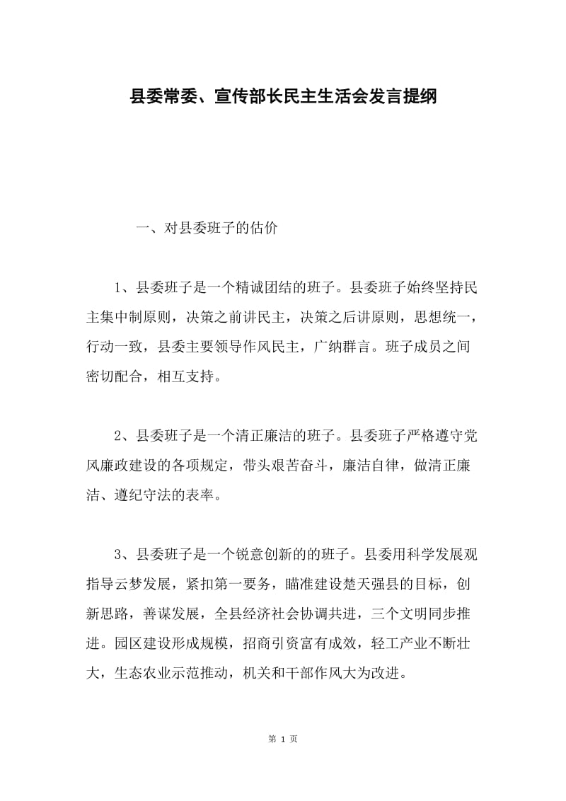 县委常委、宣传部长民主生活会发言提纲.docx_第1页