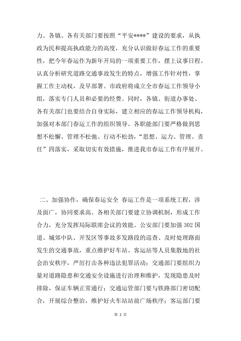 在春运工作动员会议上的讲话.docx_第2页