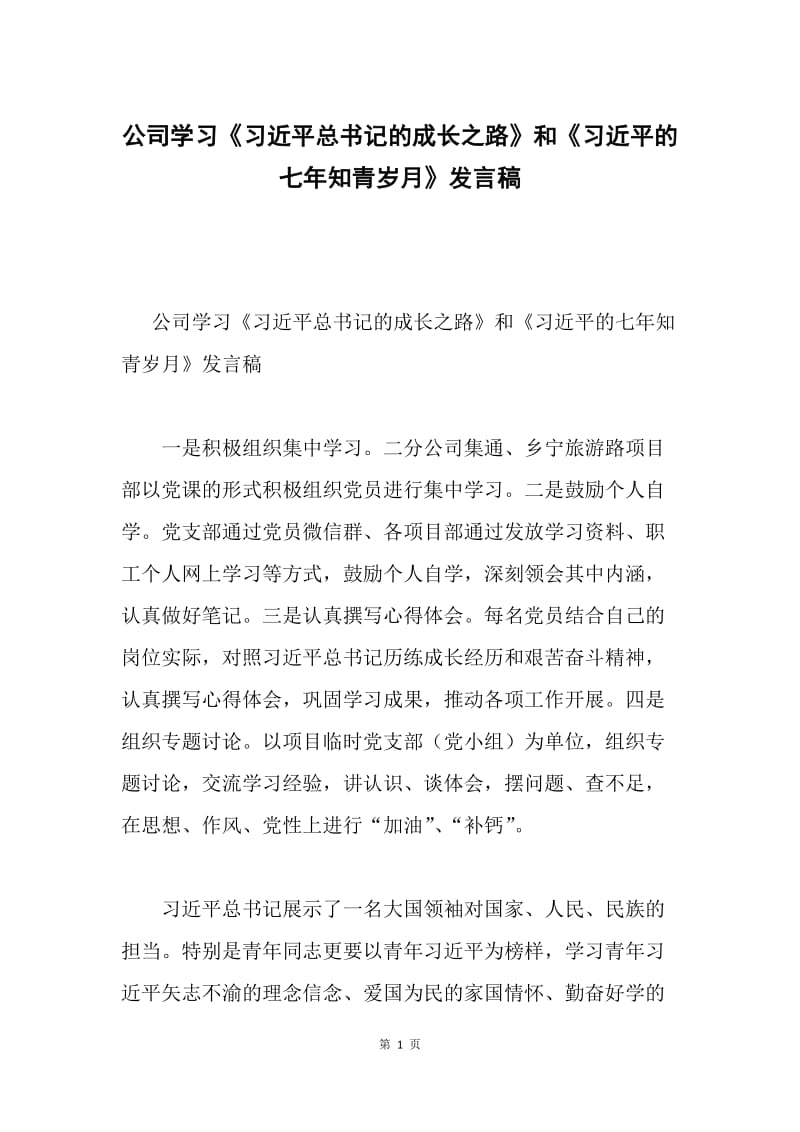 公司学习《习近平总书记的成长之路》和《习近平的七年知青岁月》发言稿.docx_第1页