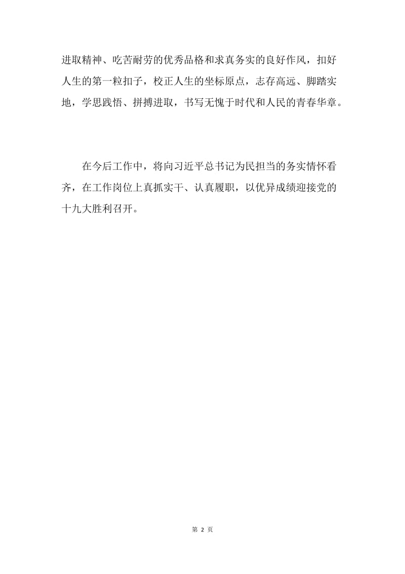 公司学习《习近平总书记的成长之路》和《习近平的七年知青岁月》发言稿.docx_第2页