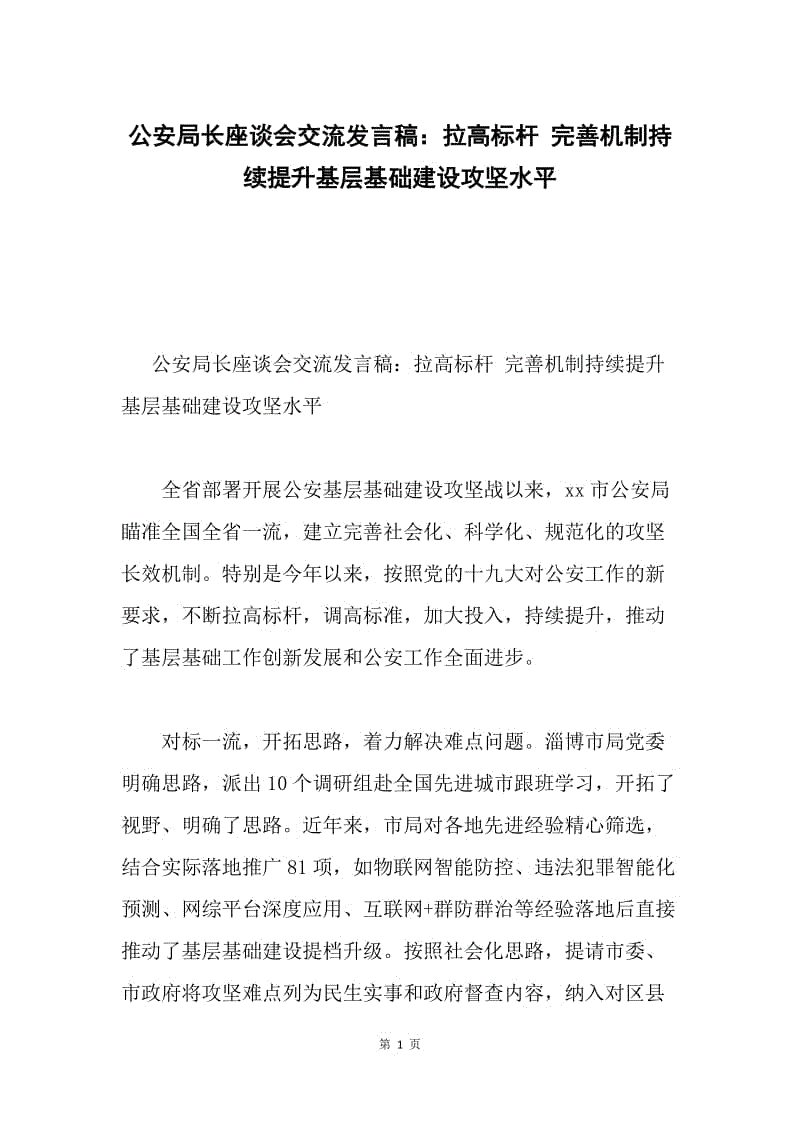 公安局长座谈会交流发言稿：拉高标杆 完善机制持续提升基层基础建设攻坚水平.docx