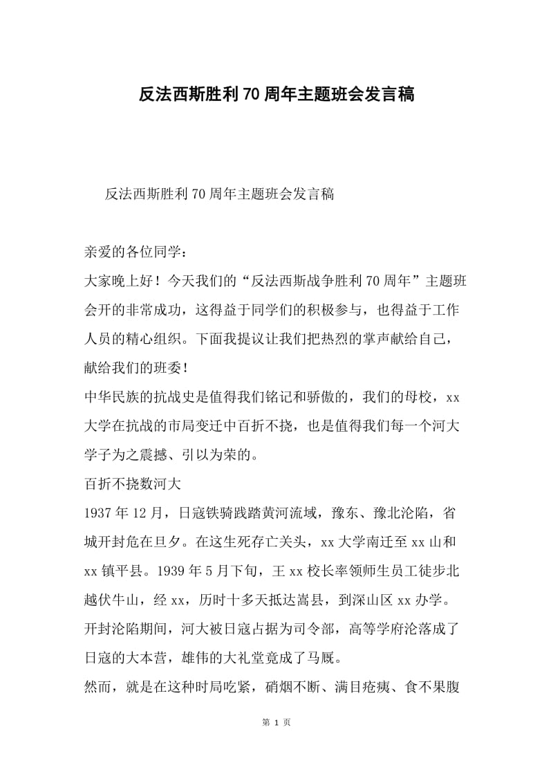 反法西斯胜利70周年主题班会发言稿.docx_第1页