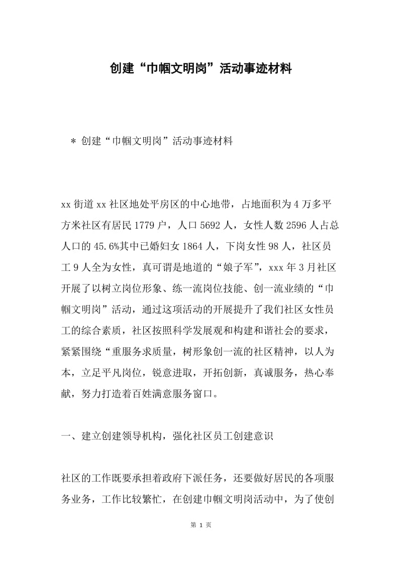 创建“巾帼文明岗”活动事迹材料.docx_第1页