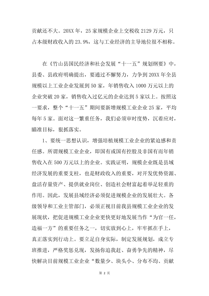 关于培植我县规模工业企业的现状及对策.docx_第2页