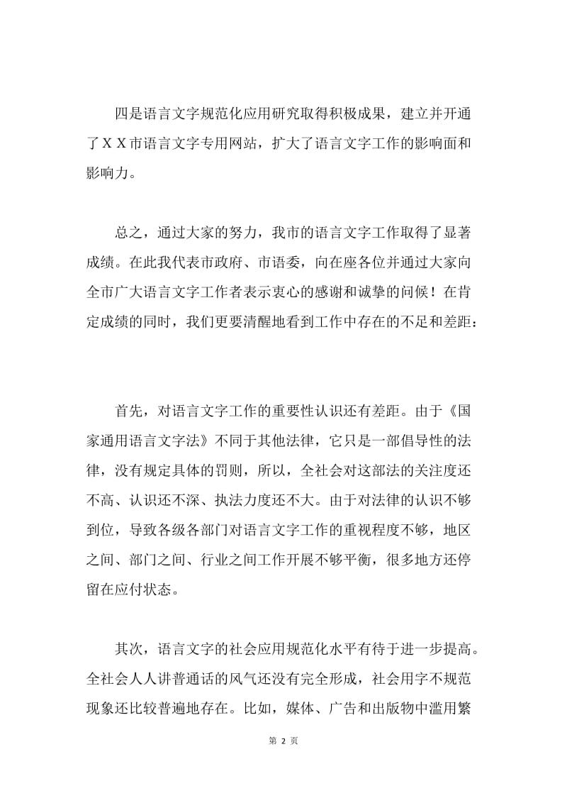 副市长在20XX年市语言文字委员会全体会议上的讲话.docx_第2页