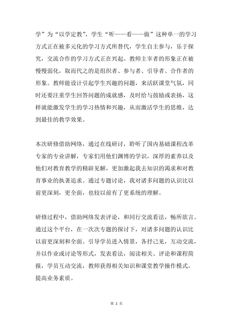 参加远程研修个人总结.docx_第2页