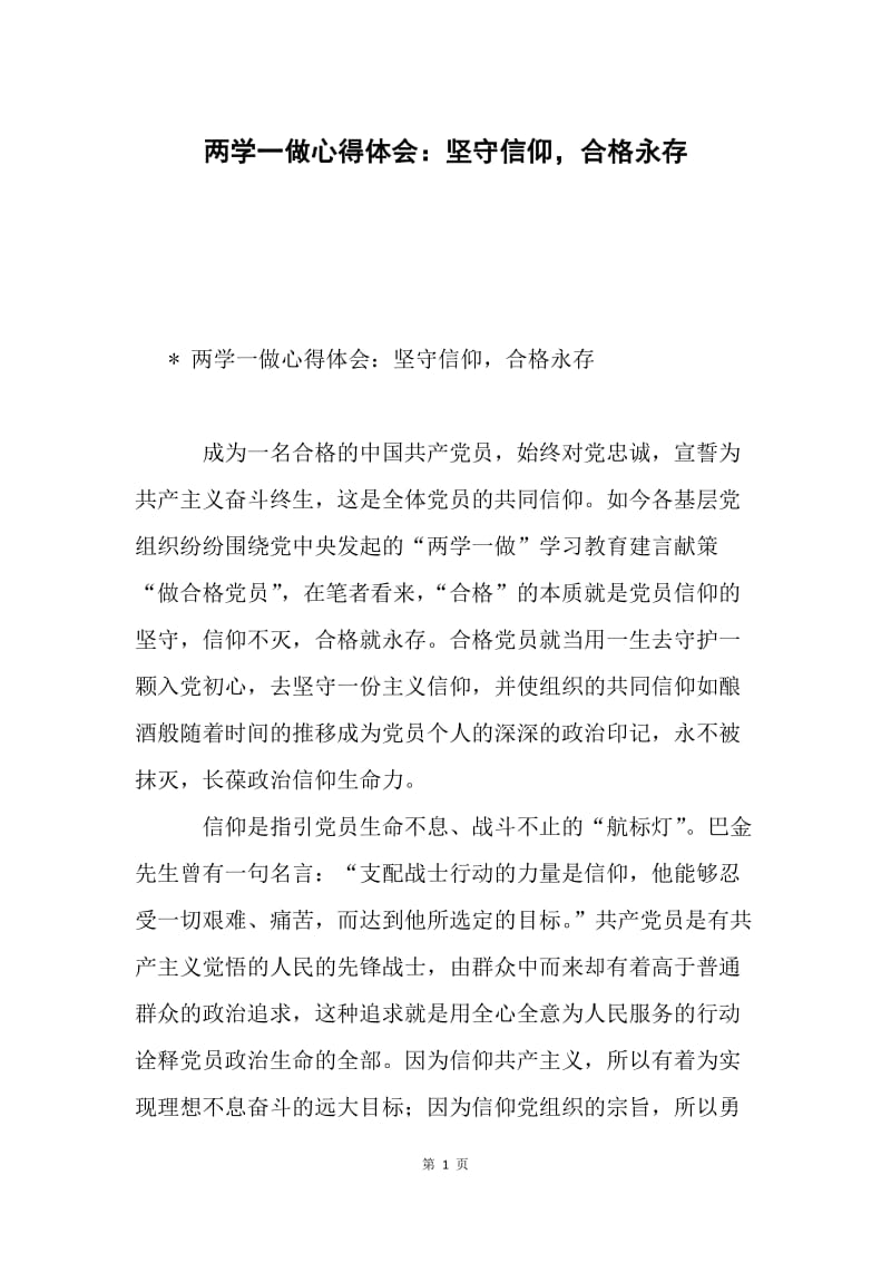 两学一做心得体会：坚守信仰，合格永存.docx_第1页