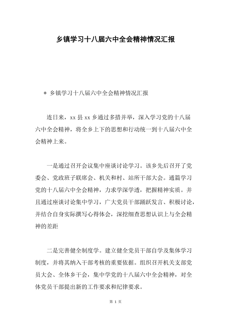 乡镇学习十八届六中全会精神情况汇报.docx_第1页