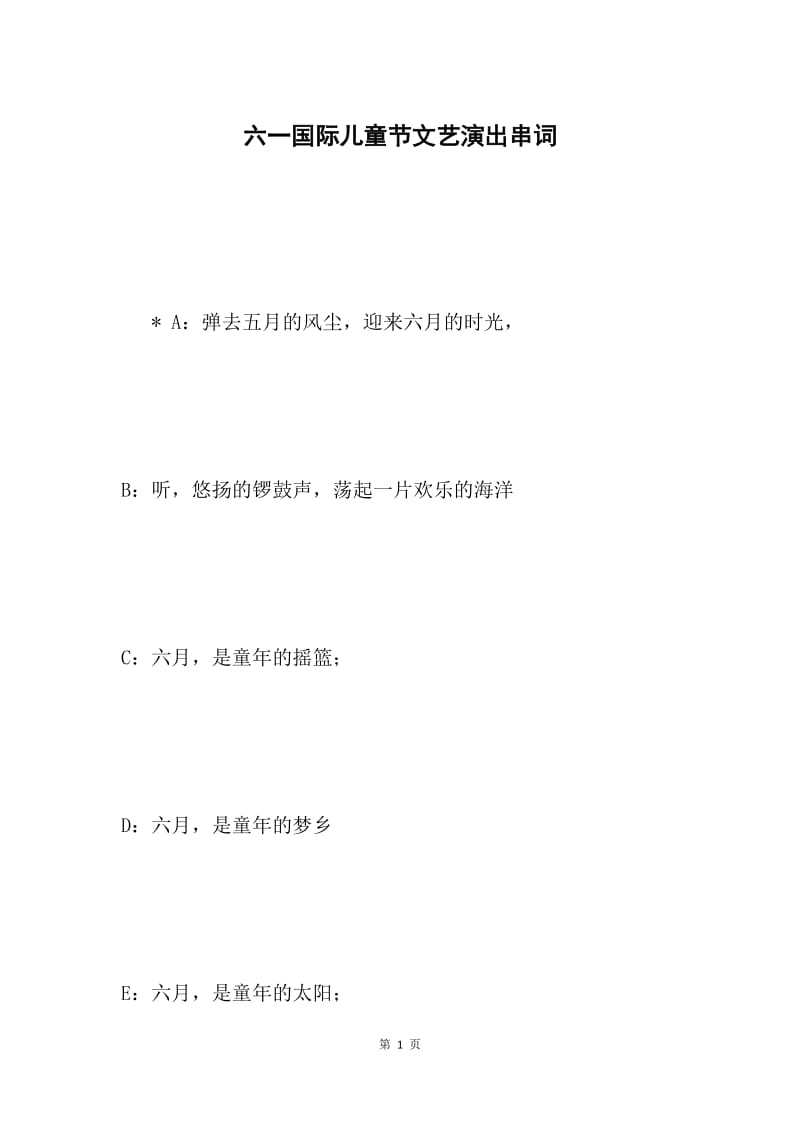 六一国际儿童节文艺演出串词 .docx_第1页