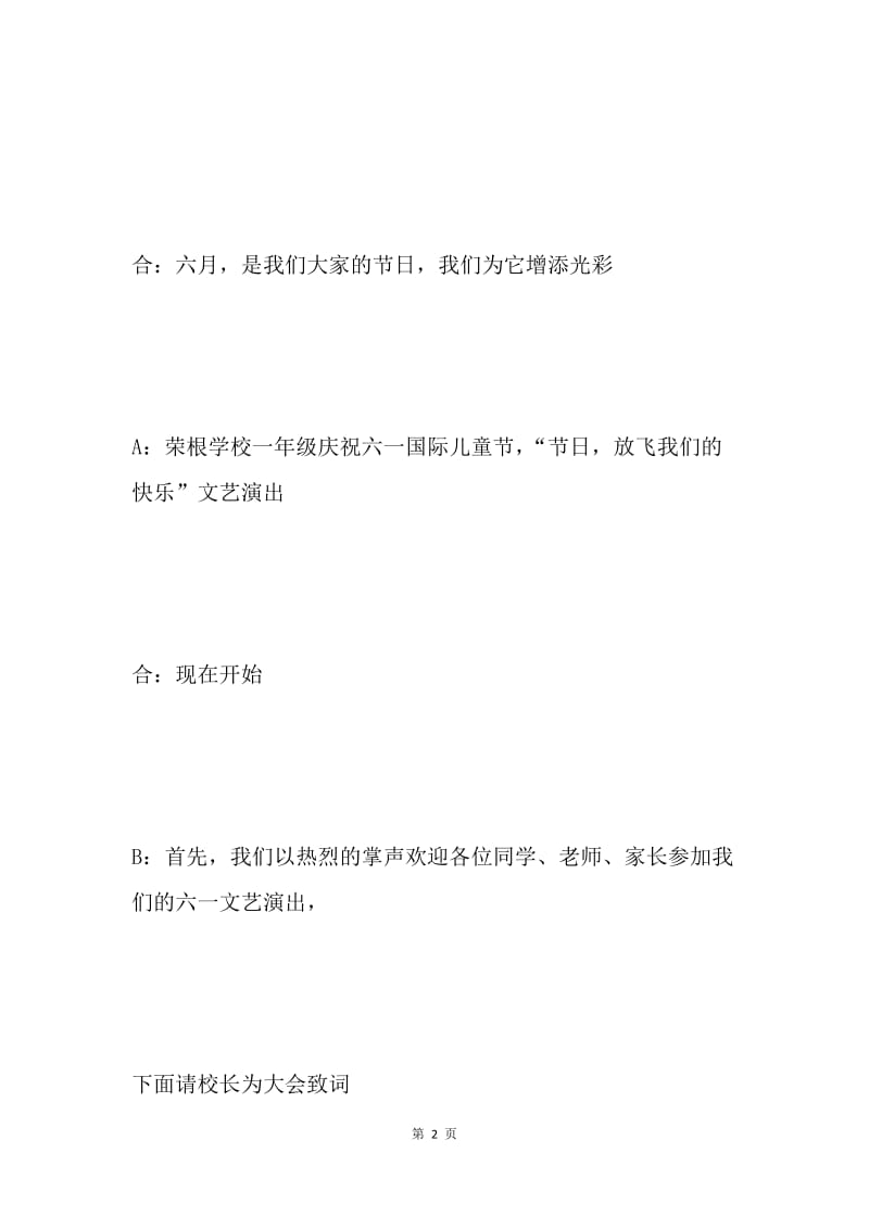 六一国际儿童节文艺演出串词 .docx_第2页