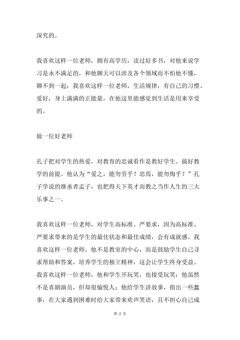 “心系中国梦 做好引路人”师德征文：做老师，我是认真的.docx_第2页