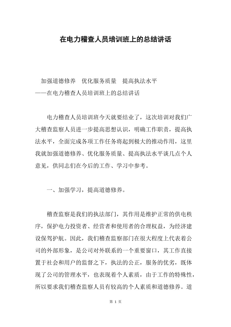 在电力稽查人员培训班上的总结讲话.docx_第1页