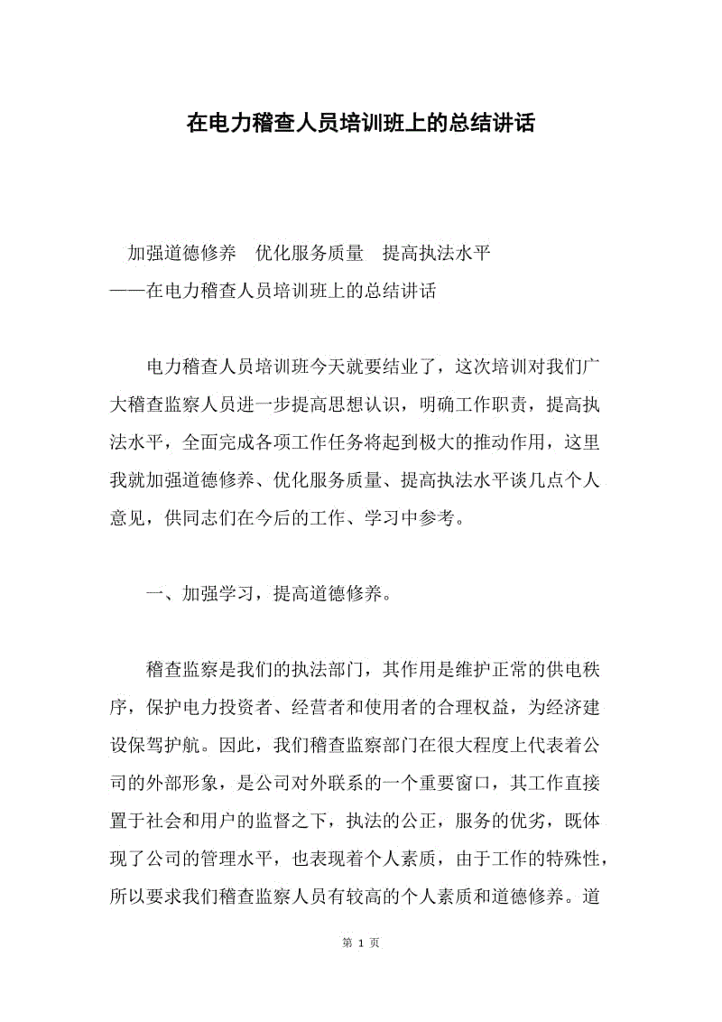 在电力稽查人员培训班上的总结讲话.docx