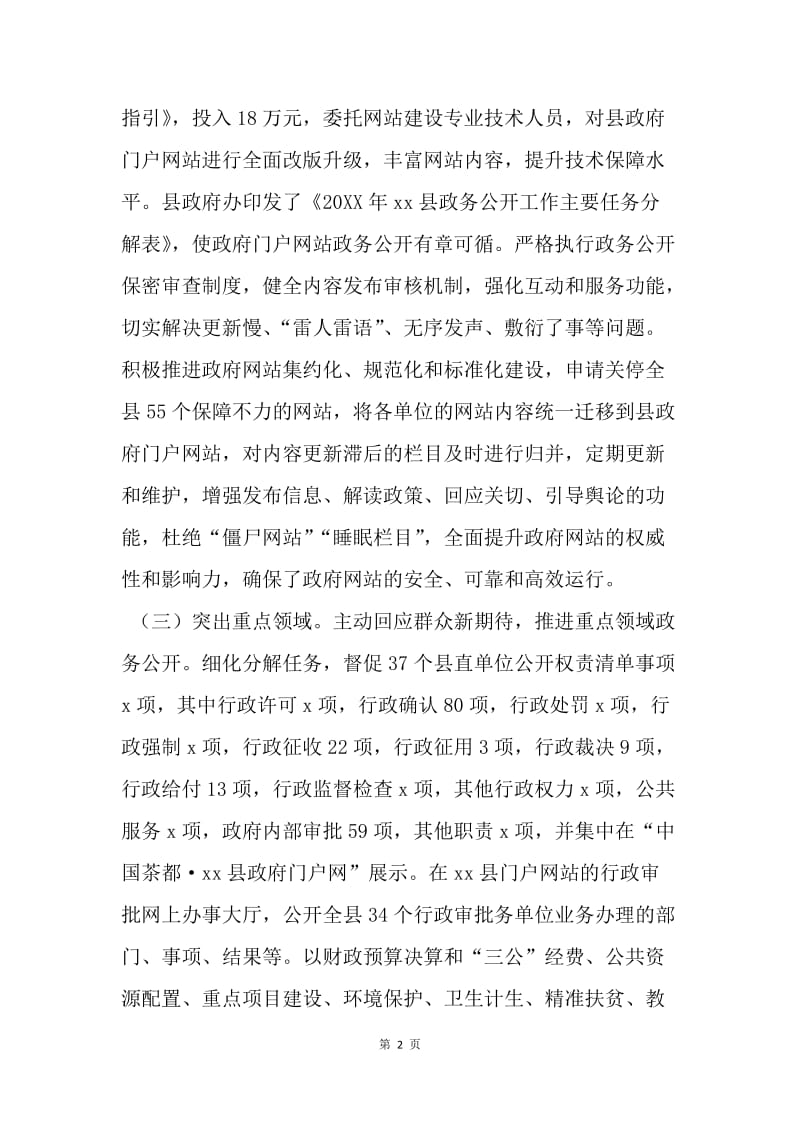 县人民政府20XX年政务公开工作要点落实情况报告.docx_第2页