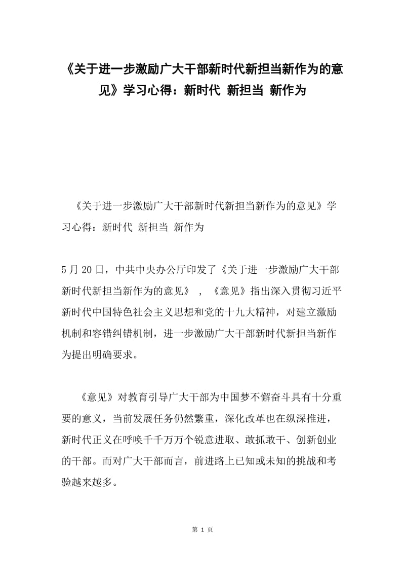 《关于进一步激励广大干部新时代新担当新作为的意见》学习心得：新时代 新担当 新作为.docx_第1页